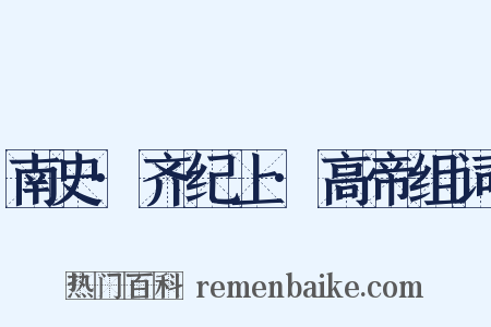 南史·齐纪上·高帝组词是什么意思的图片